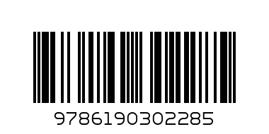 ЛЕКА НОЩ, ВИЕНА - Баркод: 9786190302285