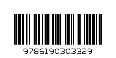 Заведи ме в теб - Баркод: 9786190303329
