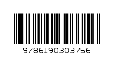 Заключената врата - Баркод: 9786190303756