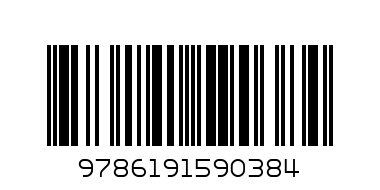 Книжка 0991 - Баркод: 9786191590384