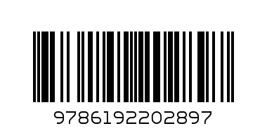 33 секунди любов - Баркод: 9786192202897