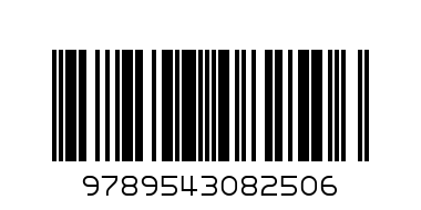 Азбука 1 - Баркод: 9789543082506